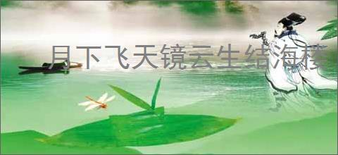 月下飞天镜云生结海楼