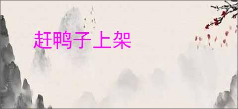 赶鸭子上架