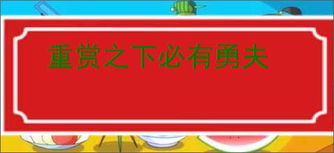 重赏之下必有勇夫