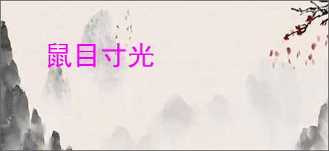 鼠目寸光