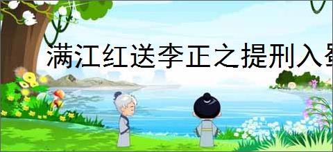 满江红送李正之提刑入蜀