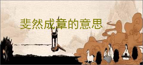 斐然成章的意思