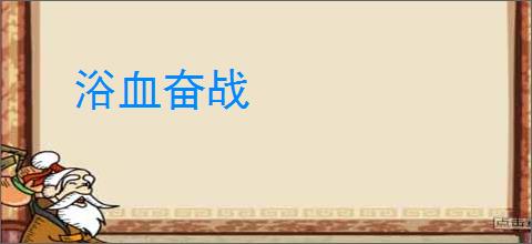 浴血奋战