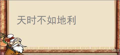 天时不如地利