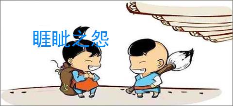 睚眦之怨