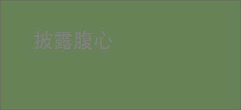 披露腹心