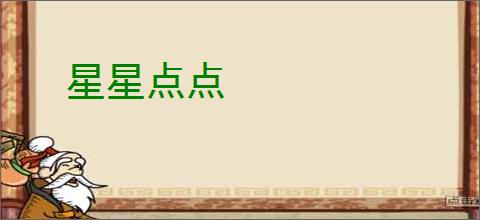 星星点点
