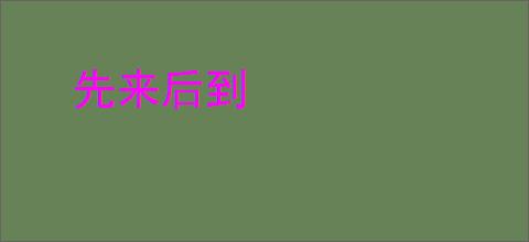 先来后到