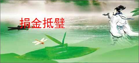 捐金抵璧