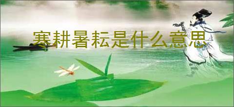 寒耕暑耘是什么意思