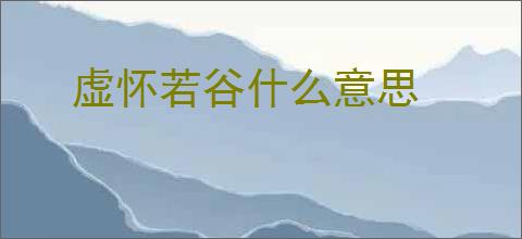 虚怀若谷什么意思