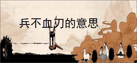 兵不血刃的意思