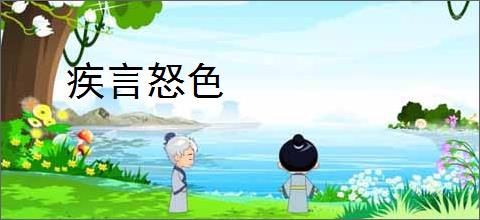 疾言怒色