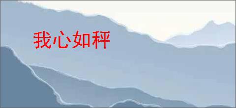 我心如秤