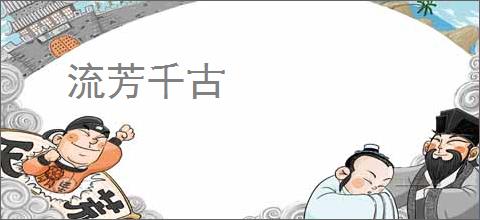 流芳千古