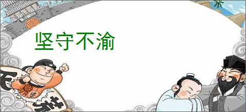 坚守不渝