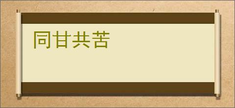 同甘共苦