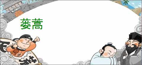 蒌蒿