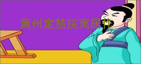 黄州定慧院寓居作