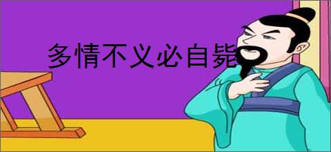 多情不义必自毙