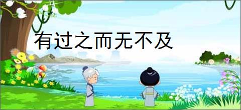 有过之而无不及