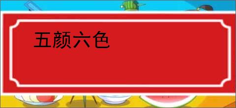 五颜六色