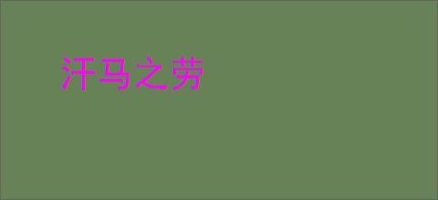 汗马之劳