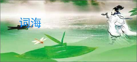 词海