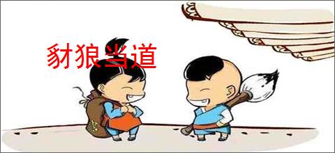 豺狼当道