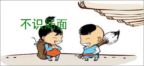 不识局面