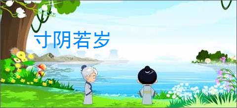 寸阴若岁