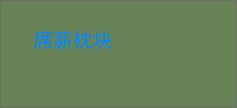 席薪枕块
