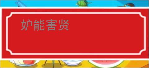 妒能害贤
