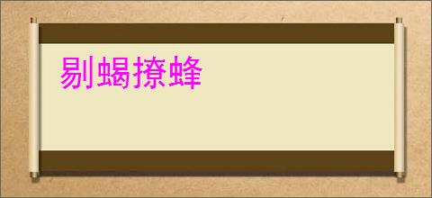 剔蝎撩蜂