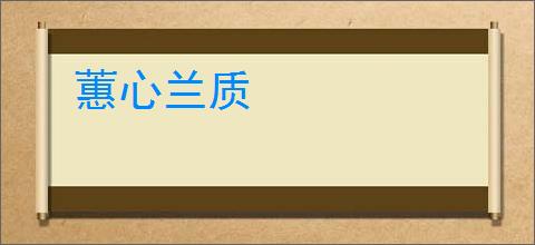 蕙心兰质