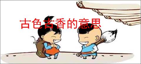 古色古香的意思