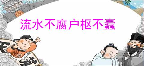 流水不腐户枢不蠹