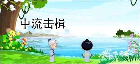 中流击楫