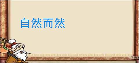 自然而然