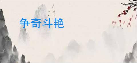 争奇斗艳