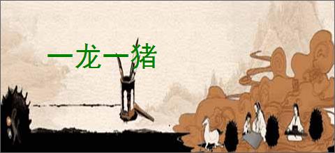 一龙一猪