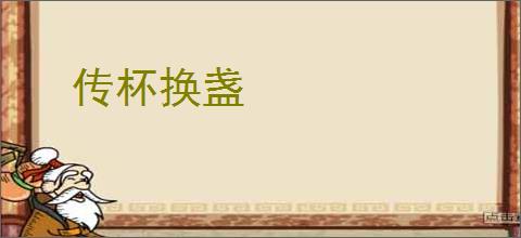 传杯换盏