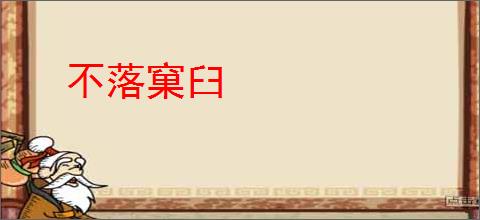 不落窠臼