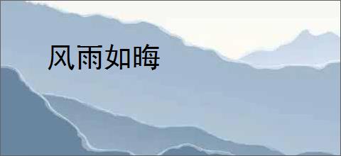 风雨如晦