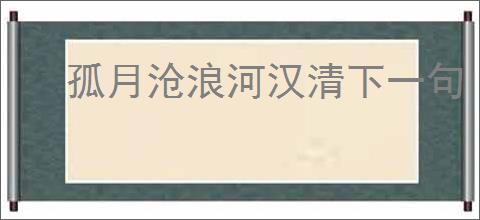 孤月沧浪河汉清下一句