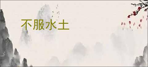 不服水土