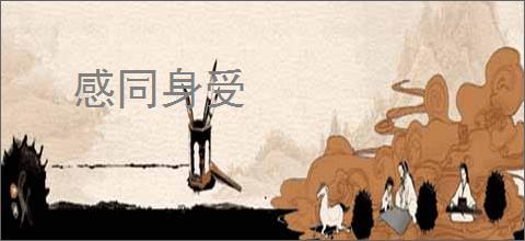 感同身受