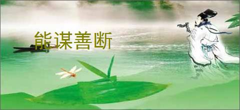 能谋善断