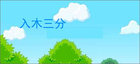入木三分