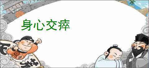 身心交瘁